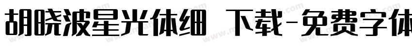胡晓波星光体细 下载字体转换